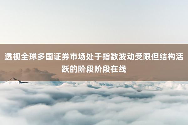 透视全球多国证券市场处于指数波动受限但结构活跃的阶段阶段在线