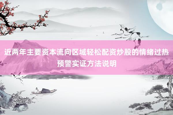近两年主要资本流向区域轻松配资炒股的情绪过热预警实证方法说明
