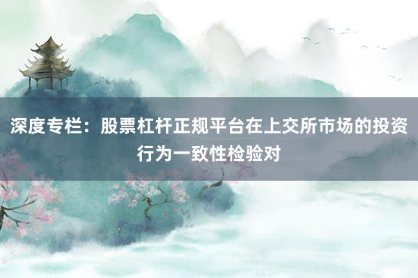 深度专栏：股票杠杆正规平台在上交所市场的投资行为一致性检验对